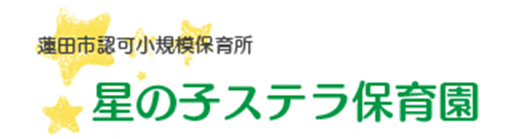 蓮田市認可小規模保育所　星の子ステラ保育園