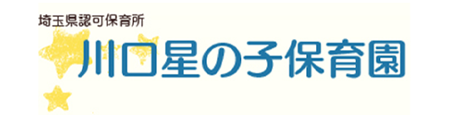 埼玉県認可保育所　川口星の子保育園