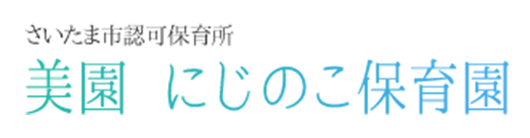 さいたま市認可保育所　にじのこ保育園