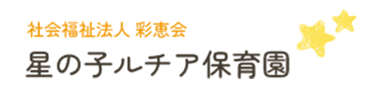 社会福祉法人 彩恵会　星の子ルチア保育園