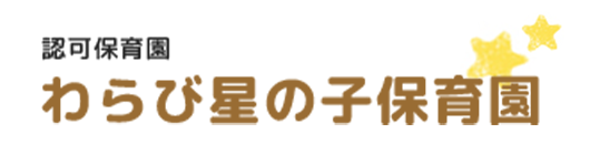 認可保育所　わらび星の子保育園