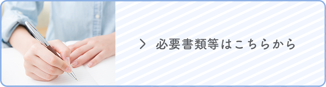 必要書類等はこちらから